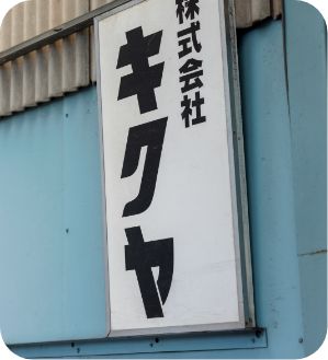 ⼤阪の観光産業を⽀える株式会社キクヤ